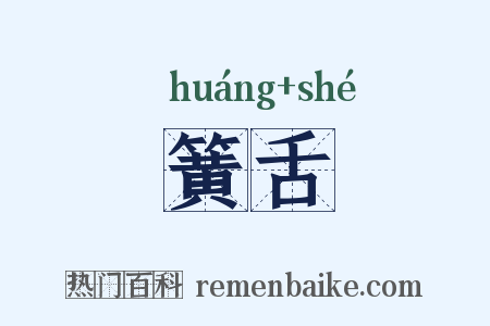 簧舌是什么意思的图片
